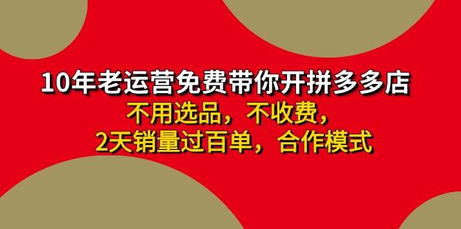 拼多多 最新合作开店日收4000+两天销量过百单，无学费、老运营代操作、…_思维有课