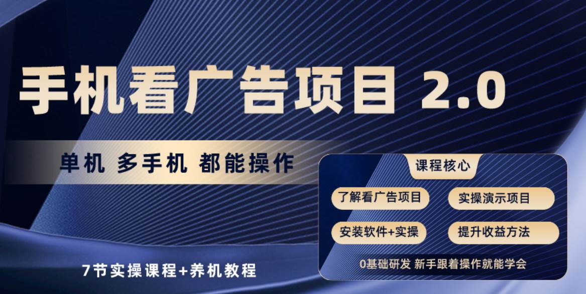 手机看广告项目2.0，单机收益30+，提现秒到账可矩阵操作_思维有课