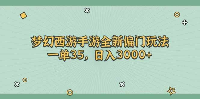 梦幻西游手游全新偏门玩法，一单35，日入3000+_思维有课