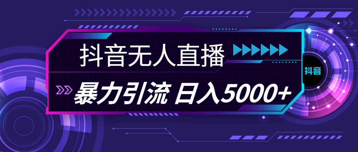 抖音无人直播，暴利引流，日入5000+_思维有课