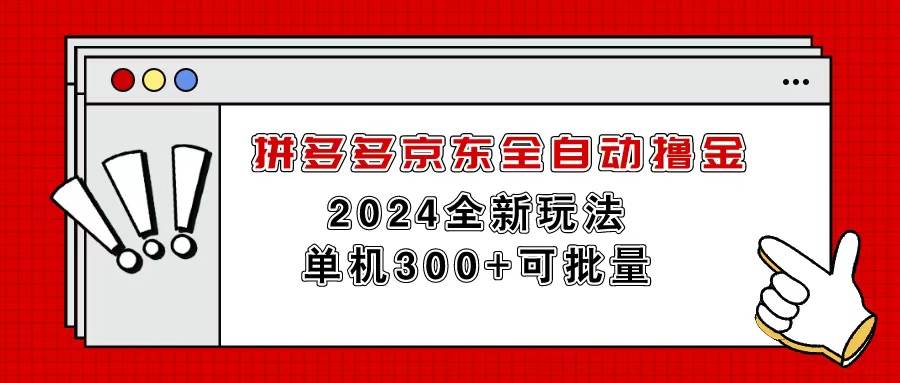 拼多多京东全自动撸金，单机300+可批量_思维有课