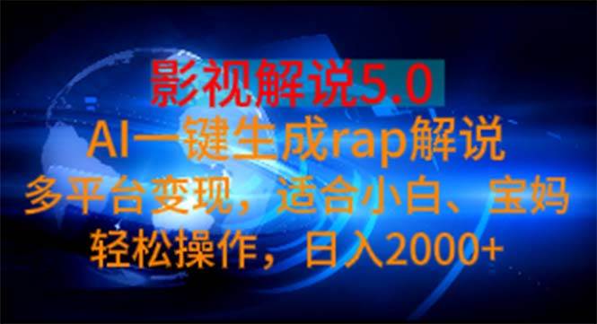 影视解说5.0  AI一键生成rap解说 多平台变现，适合小白，日入2000+_思维有课