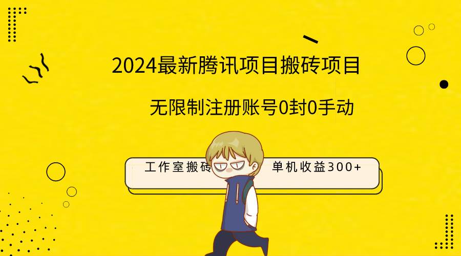 最新工作室搬砖项目，单机日入300+！无限制注册账号！0封！0手动！_思维有课