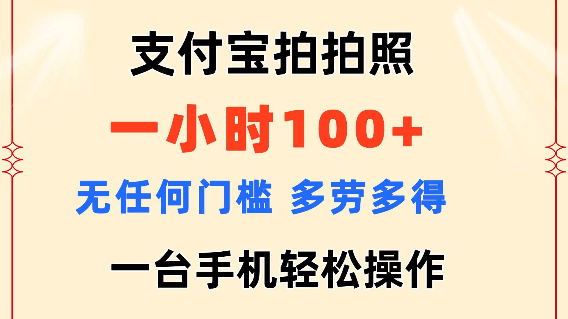 支付宝拍拍照 一小时100+ 无任何门槛  多劳多得 一台手机轻松操作_思维有课