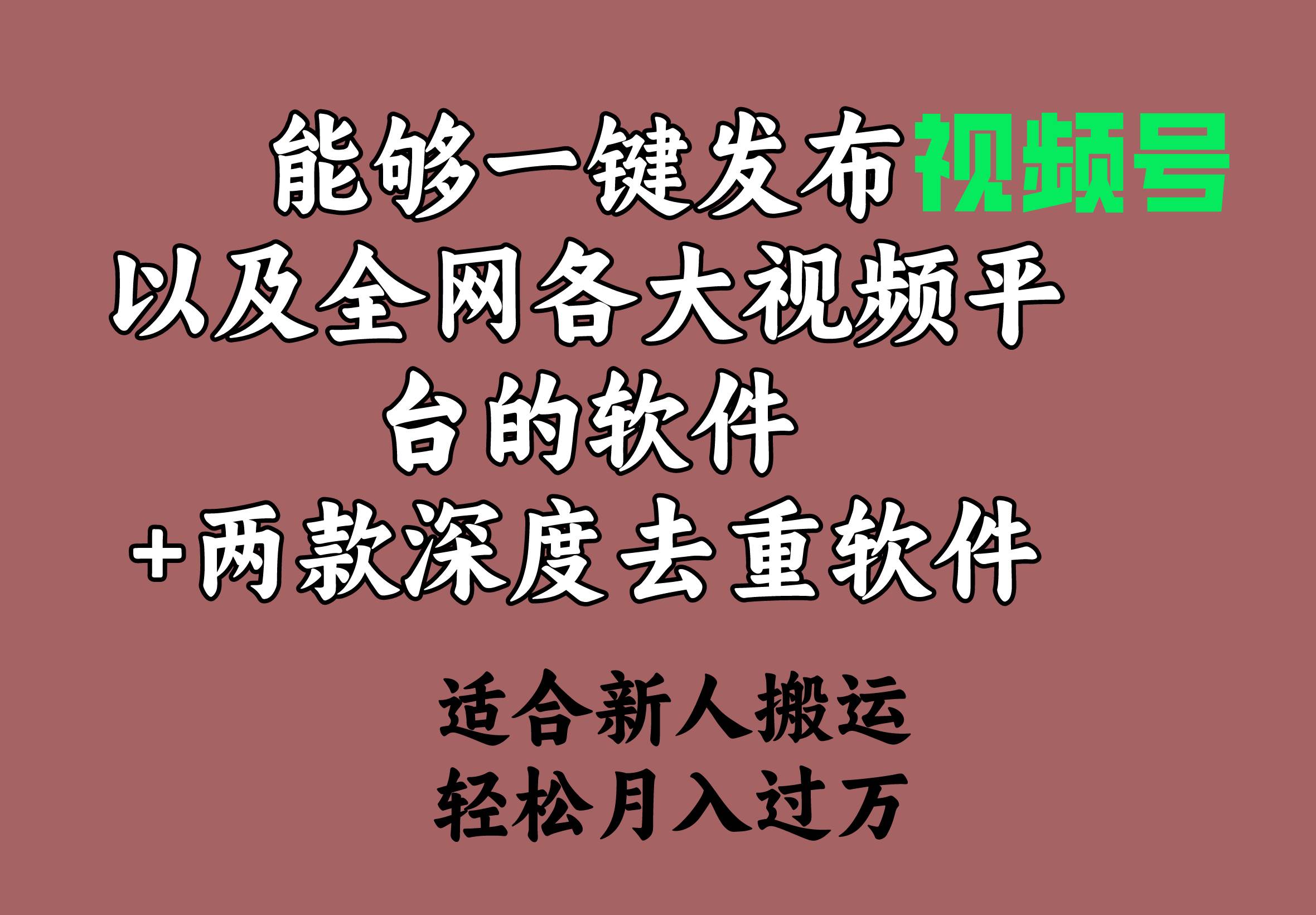 能够一键发布视频号以及全网各大视频平台的软件+两款深度去重软件 适合…_思维有课