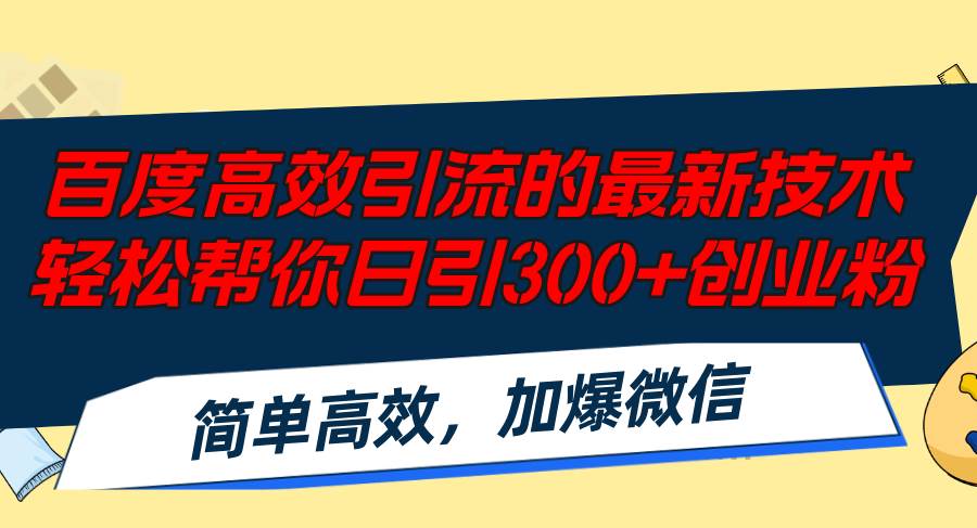 百度高效引流的最新技术,轻松帮你日引300+创业粉,简单高效，加爆微信_思维有课