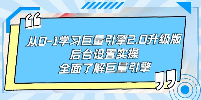 从0-1学习巨量引擎-2.0升级版后台设置实操，全面了解巨量引擎_思维有课