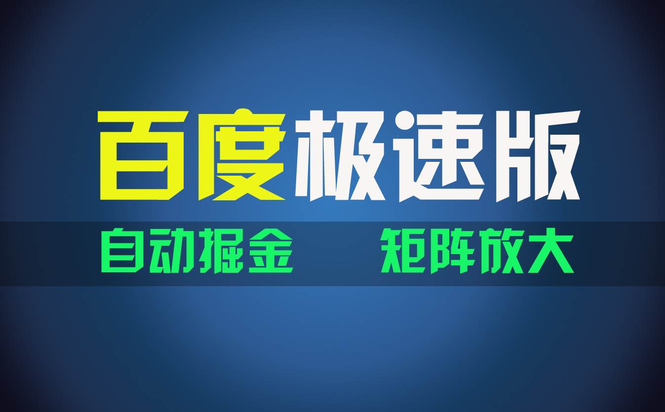 百du极速版项目，操作简单，新手也能弯道超车，两天收入1600元_思维有课