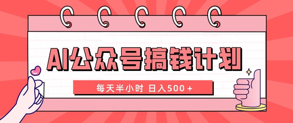 AI公众号搞钱计划  每天半小时 日入500＋ 附详细实操课程_思维有课