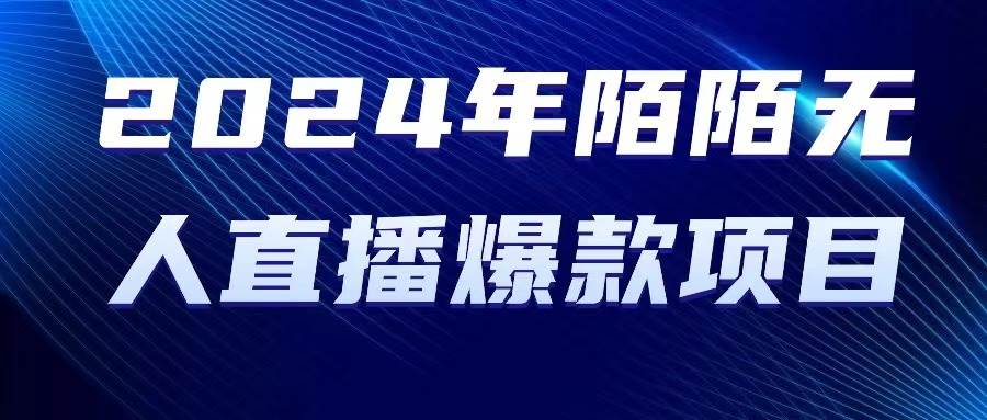 2024 年陌陌授权无人直播爆款项目_思维有课