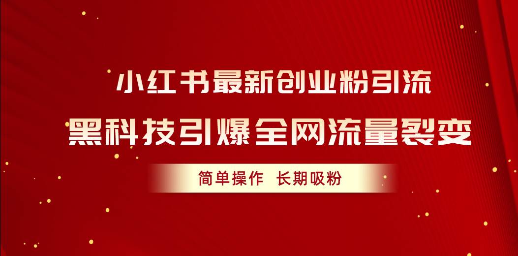 小红书最新创业粉引流，黑科技引爆全网流量裂变，简单操作长期吸粉_思维有课