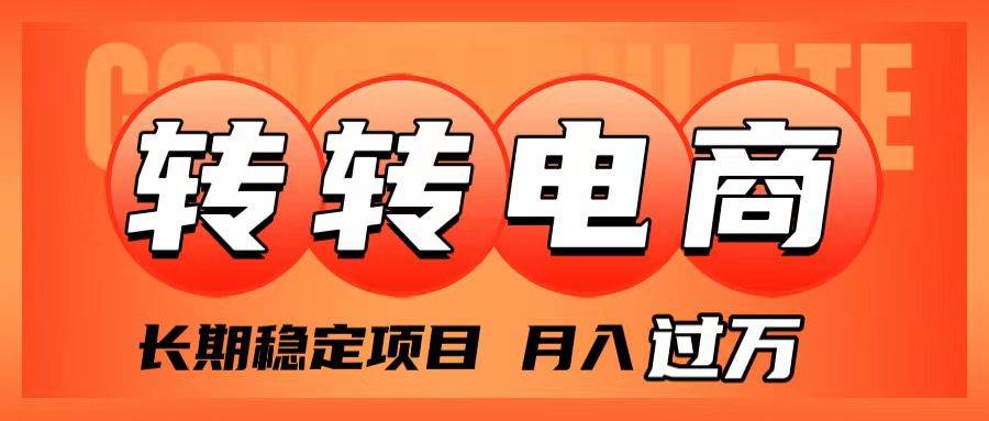 外面收费1980的转转电商，长期稳定项目，月入过万_思维有课