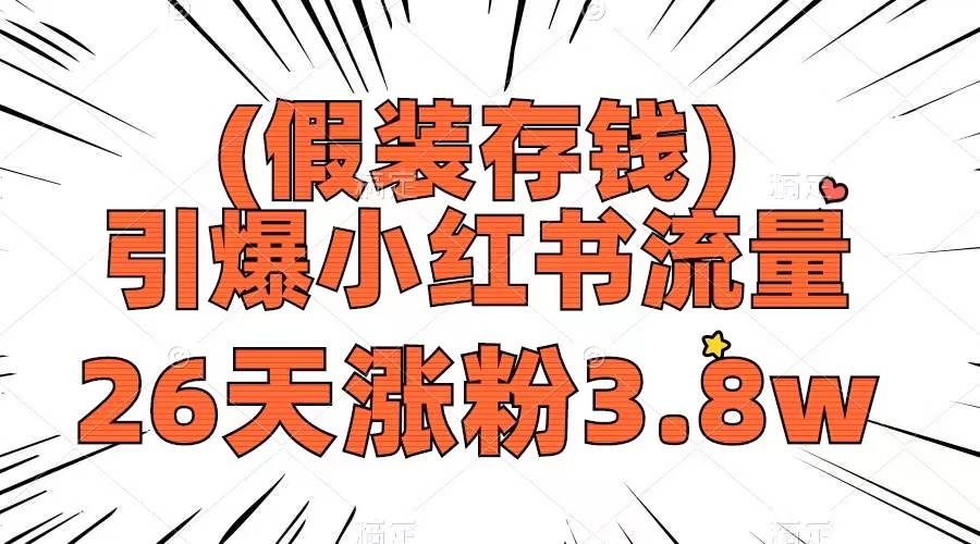 假装存钱，引爆小红书流量， 26天涨粉3.8w，作品制作简单，多种变现方式_思维有课