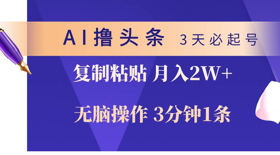 AI撸头条3天必起号，无脑操作3分钟1条，复制粘贴轻松月入2W+_思维有课