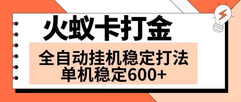 火蚁卡打金项目 火爆发车 全网首发 然后日收益600+ 单机可开六个窗口_思维有课