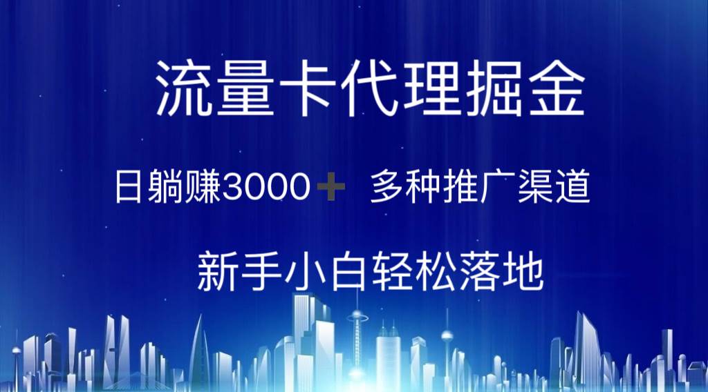 流量卡代理掘金 日躺赚3000+ 多种推广渠道 新手小白轻松落地_思维有课