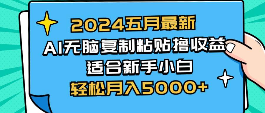 2024五月最新AI撸收益玩法 无脑复制粘贴 新手小白也能操作 轻松月入5000+_思维有课