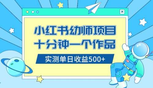 小红书售卖幼儿园公开课资料，十分钟一个作品，小白日入500+（教程+资料）_思维有课