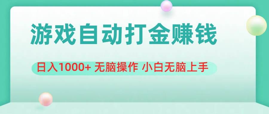 游戏全自动搬砖，日入1000+ 无脑操作 小白无脑上手_思维有课