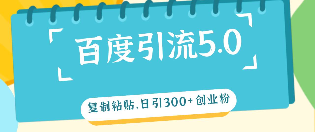 百度引流5.0，复制粘贴，日引300+创业粉，加爆你的微信_思维有课