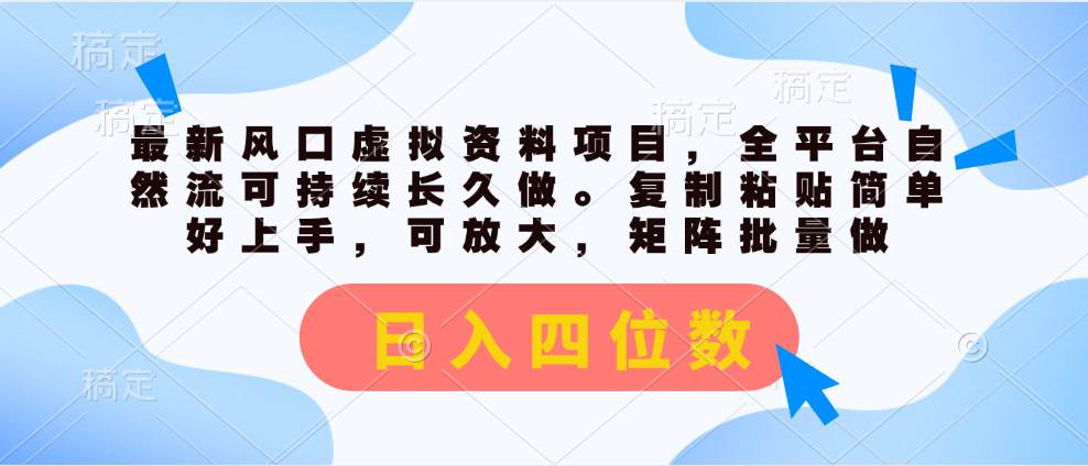 最新风口虚拟资料项目，全平台自然流可持续长久做。复制粘贴 日入四位数_思维有课