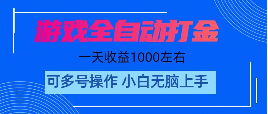 游戏自动打金搬砖，单号收益200 日入1000+ 无脑操作_思维有课