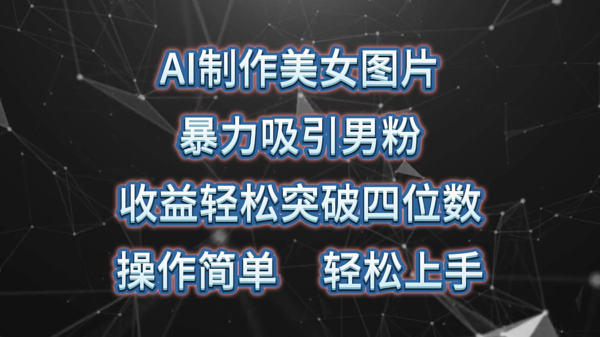 AI制作美女图片，暴力吸引男粉，收益轻松突破四位数，操作简单 上手难度低_思维有课