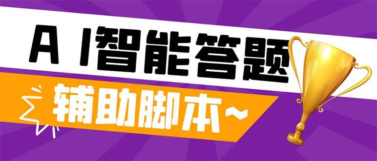 外面收费998的新版头条斗音极速版答题脚本，AI智能全自动答题【答题脚本+使用教程】_思维有课