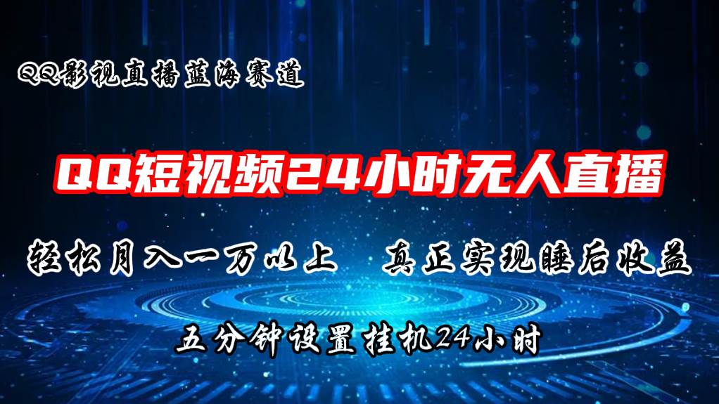 2024蓝海赛道，QQ短视频无人播剧，轻松月入上万，设置5分钟，直播24小时_思维有课