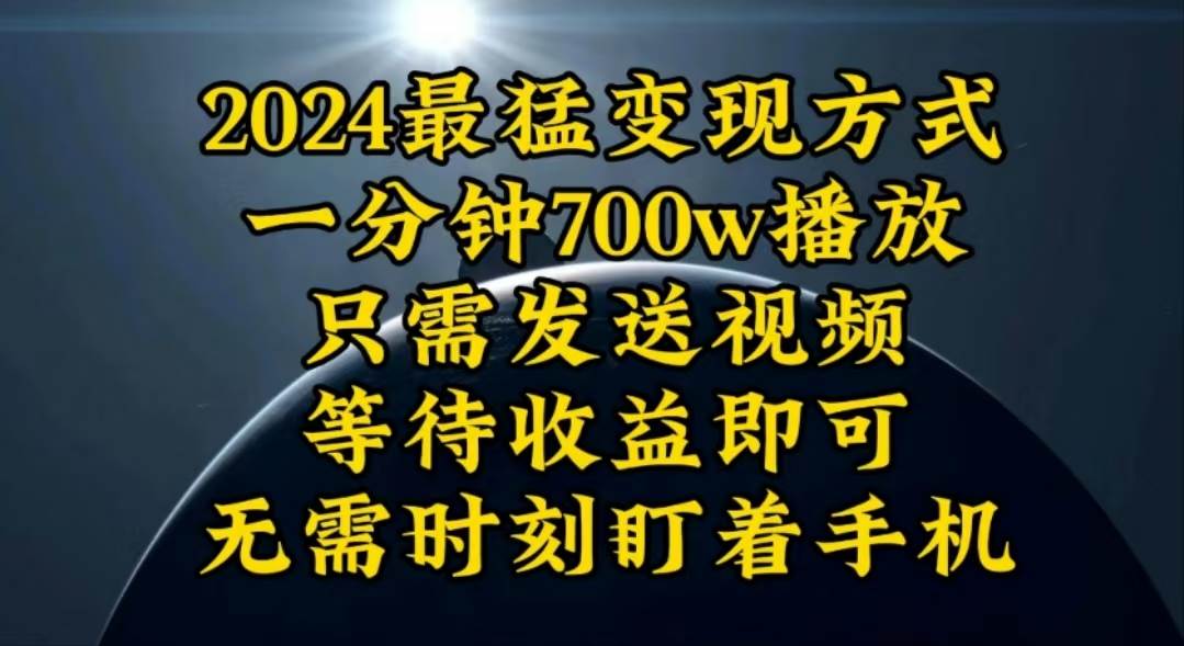 一分钟700W播放，暴力变现，轻松实现日入3000K月入10W_思维有课