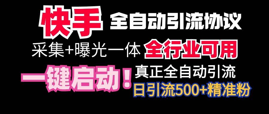 【全网首发】快手全自动截流协议，微信每日被动500+好友！全行业通用！_思维有课