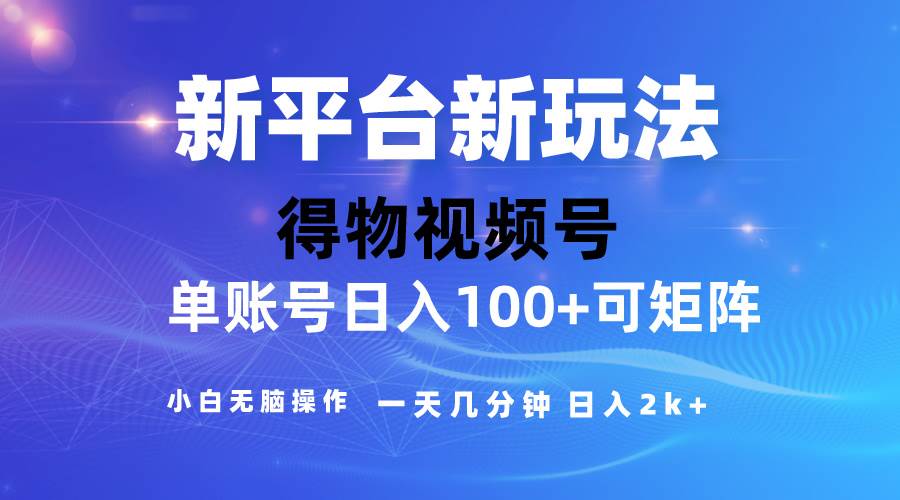 2024【得物】新平台玩法，去重软件加持爆款视频，矩阵玩法，小白无脑操…_思维有课