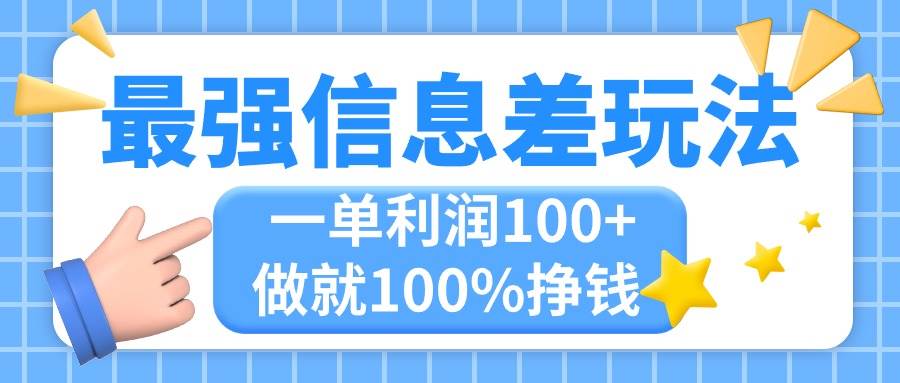 最强信息差玩法，无脑操作，复制粘贴，一单利润100+，小众而刚需，做就…_思维有课