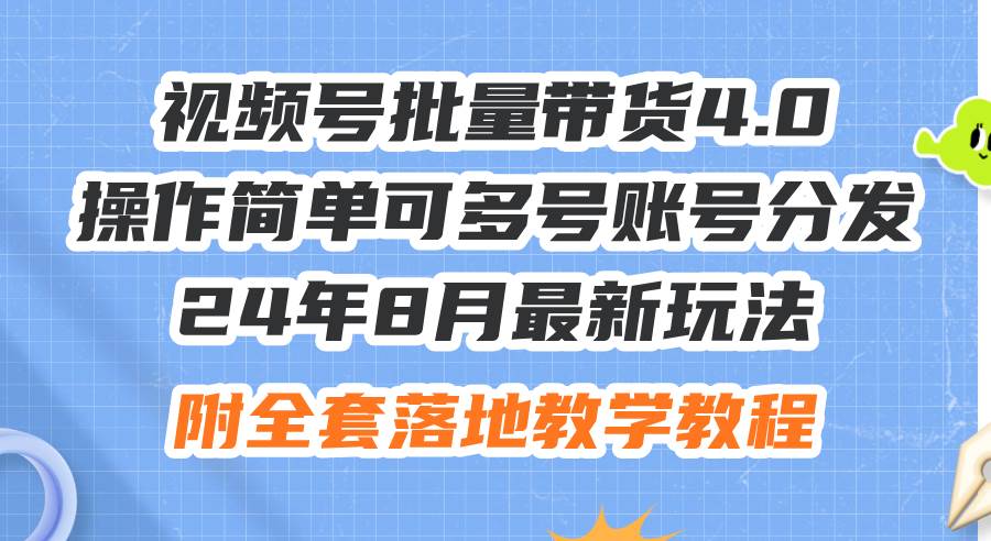 24年8月最新玩法视频号批量带货4.0，操作简单可多号账号分发，附全套落…_思维有课