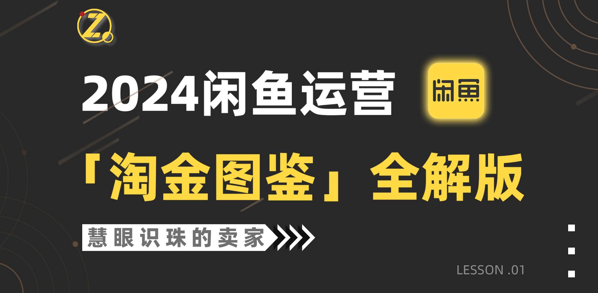 2024闲鱼运营，【淘金图鉴】全解版_思维有课