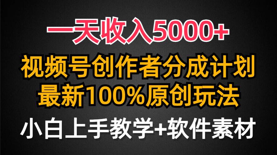 一天收入5000+，视频号创作者分成计划，最新100%原创玩法，小白也可以轻..._思维有课