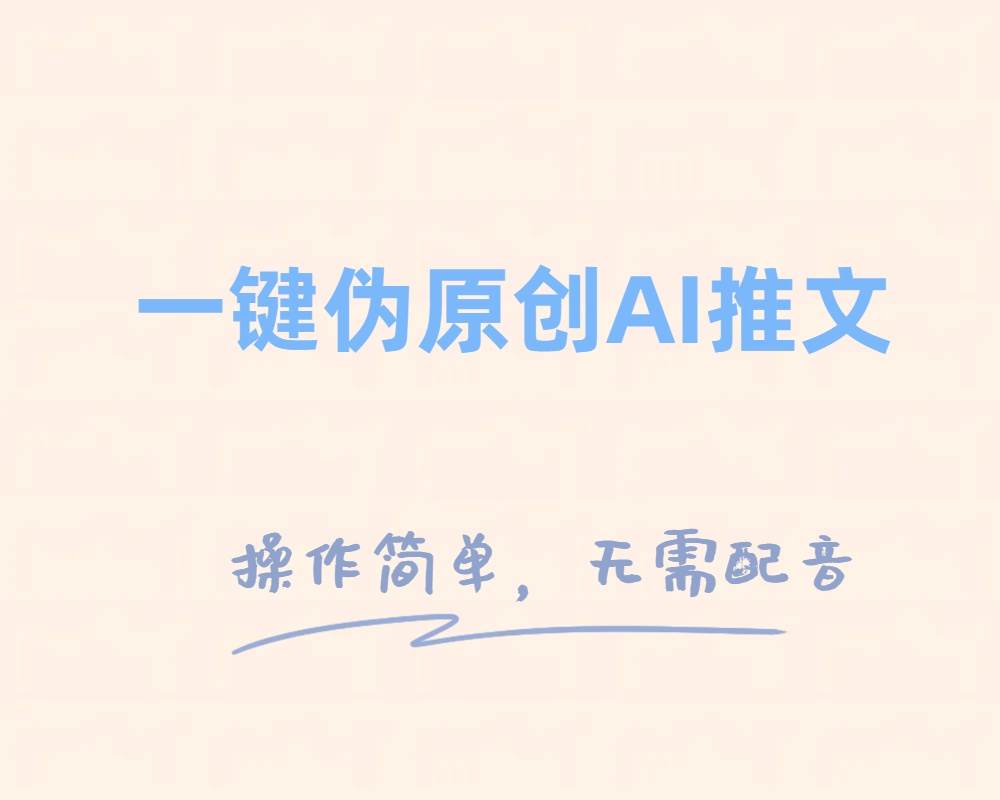 一键伪原创小说推文，制作简单轻松变现_思维有课