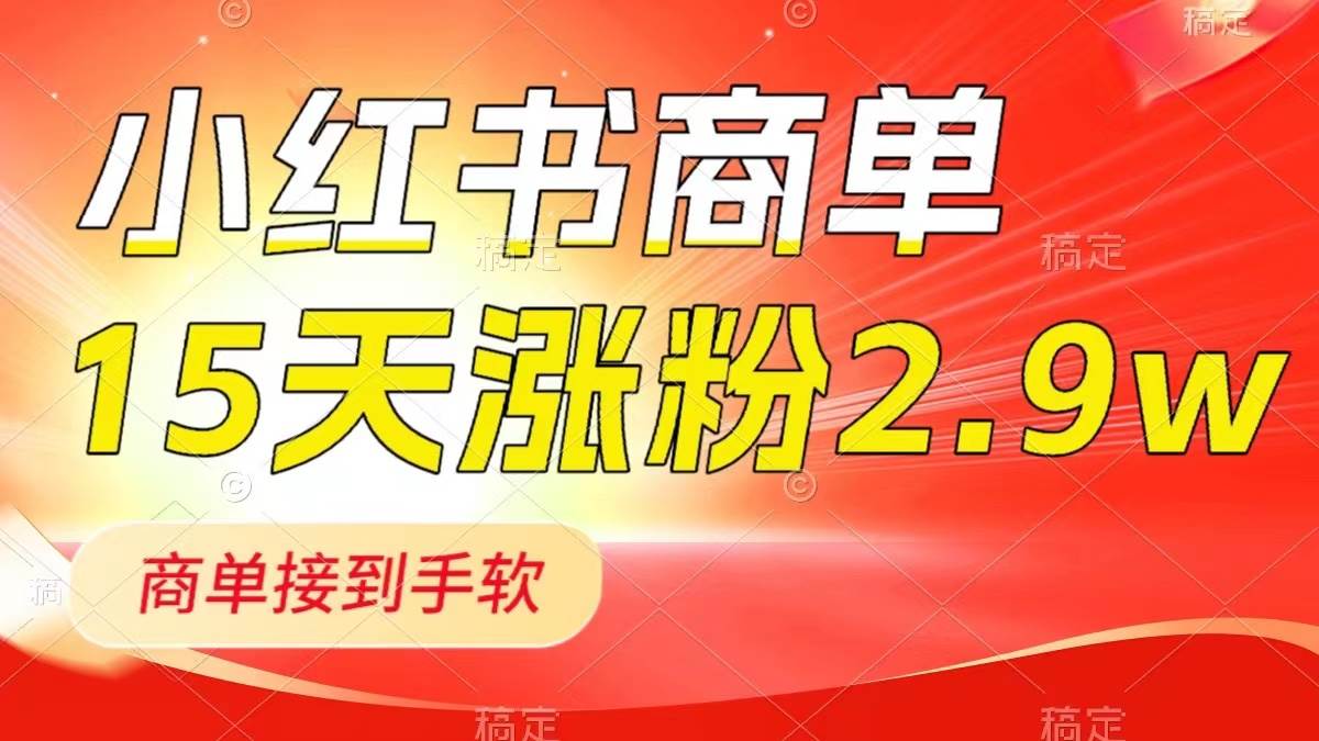 小红书商单最新玩法，新号15天2.9w粉，商单接到手软，1分钟一篇笔记_思维有课