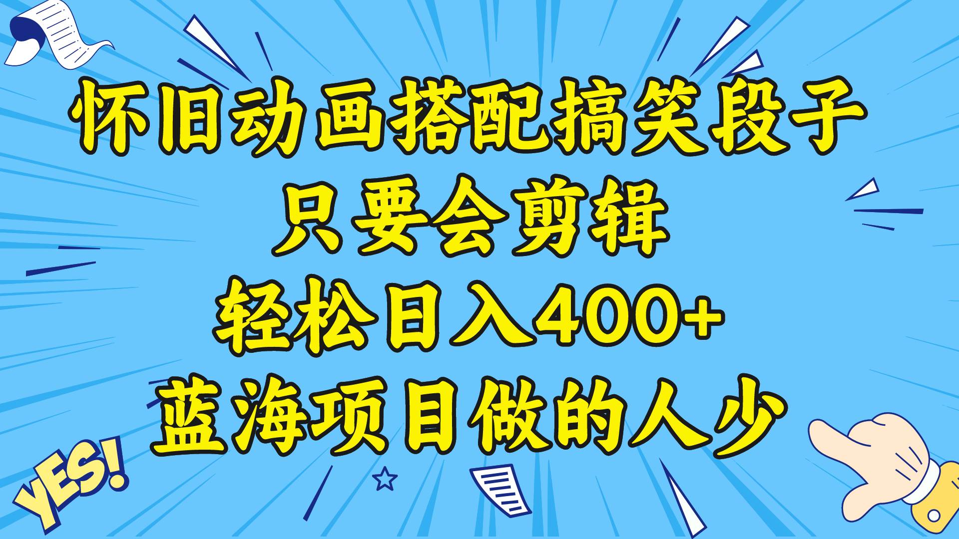 视频号怀旧动画搭配搞笑段子，只要会剪辑轻松日入400+，教程+素材_思维有课