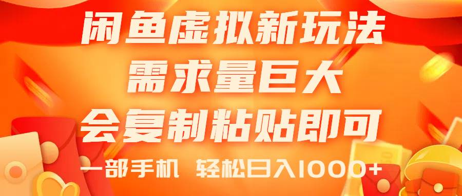 闲鱼虚拟蓝海新玩法，需求量巨大，会复制粘贴即可，0门槛，一部手机轻…_思维有课