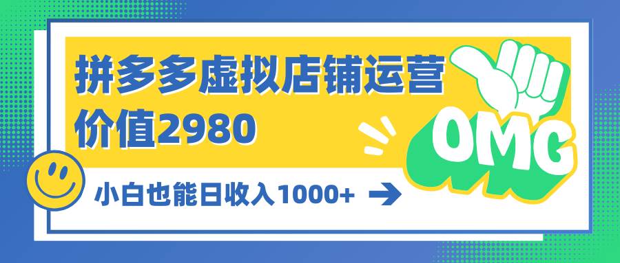 拼多多虚拟店铺运营：小白也能日收入1000+_思维有课