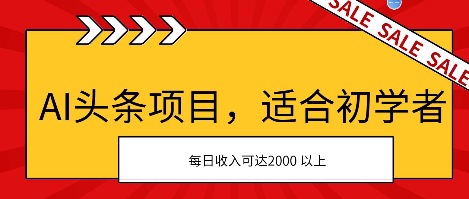 AI头条项目，适合初学者，次日开始盈利，每日收入可达2000元以上_思维有课