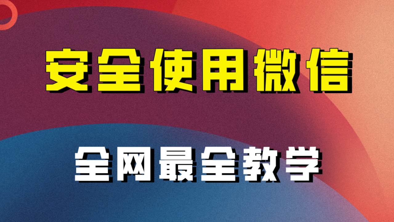 全网最全最细微信养号教程！！_思维有课