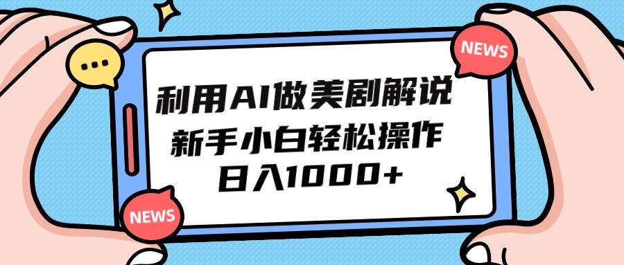 利用AI做美剧解说，新手小白也能操作，日入1000+_思维有课