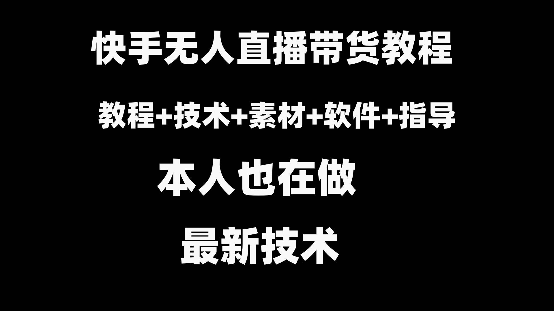 快手无人直播带货教程+素材+教程+软件_思维有课