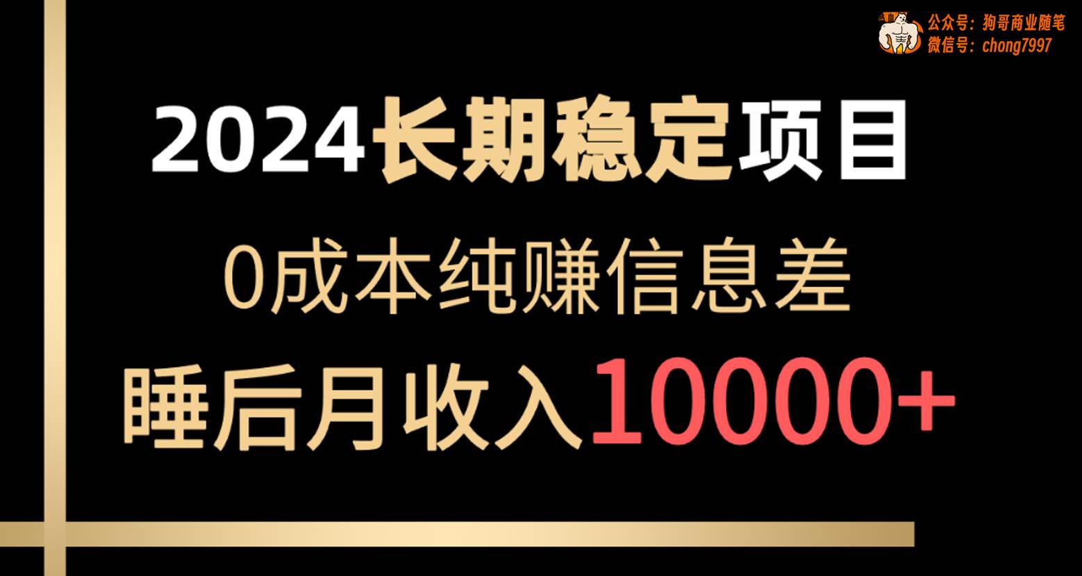 2024稳定项目 各大平台账号批发倒卖 0成本纯赚信息差 实现睡后月收入10000_思维有课