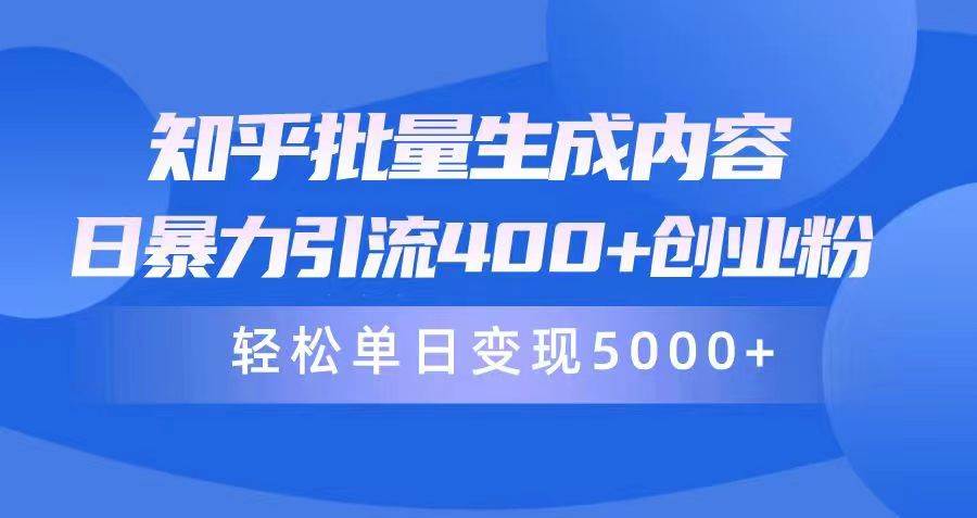 知乎批量生成内容，日暴力引流400+创业粉，轻松单日变现5000+_思维有课