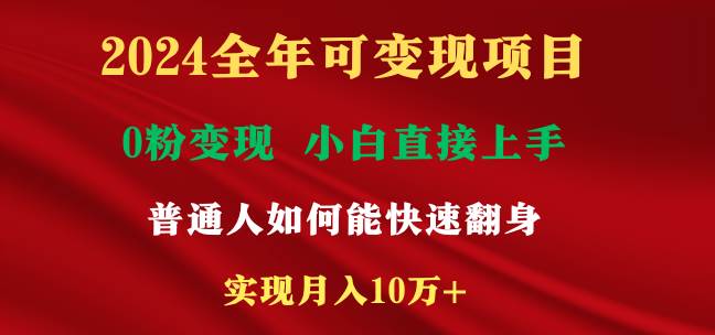 2024全年可变现项目，一天收益至少2000+，小白上手快，普通人就要利用互…_思维有课