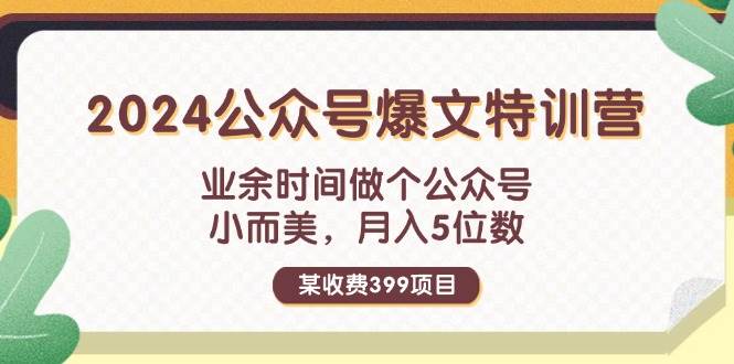 某收费399元-2024公众号爆文特训营：业余时间做个公众号 小而美 月入5位数_思维有课