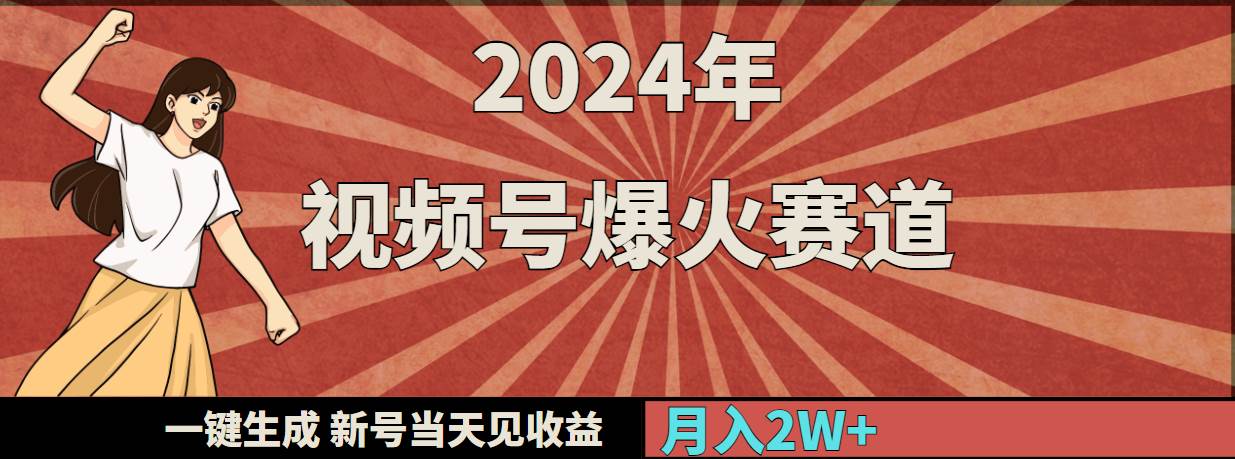 2024年视频号爆火赛道，一键生成，新号当天见收益，月入20000+_思维有课